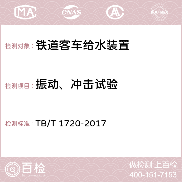 振动、冲击试验 铁道客车给水装置 TB/T 1720-2017 5.1.5