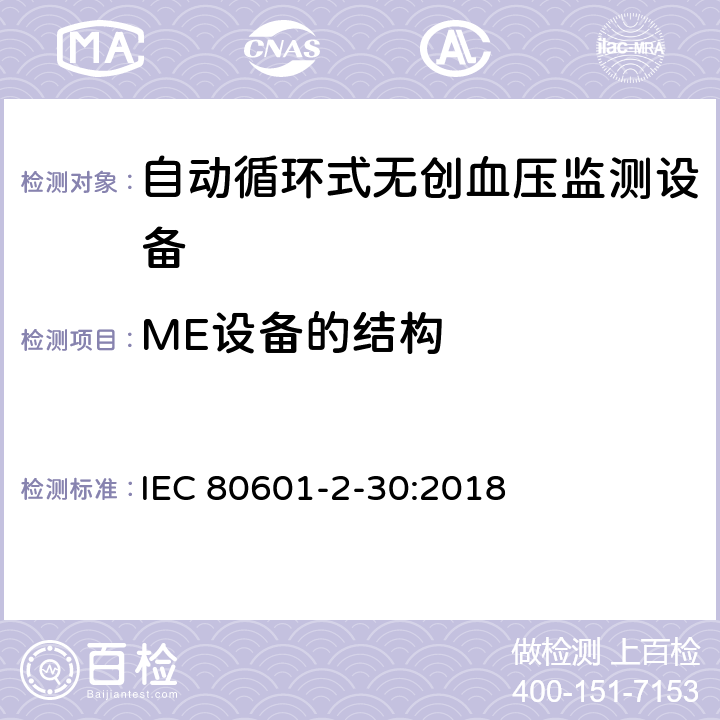 ME设备的结构 医用电气设备 第2-30部分 专用要求：自动循环式无创血压监测设备的安全，含基本性能 IEC 80601-2-30:2018 201.15