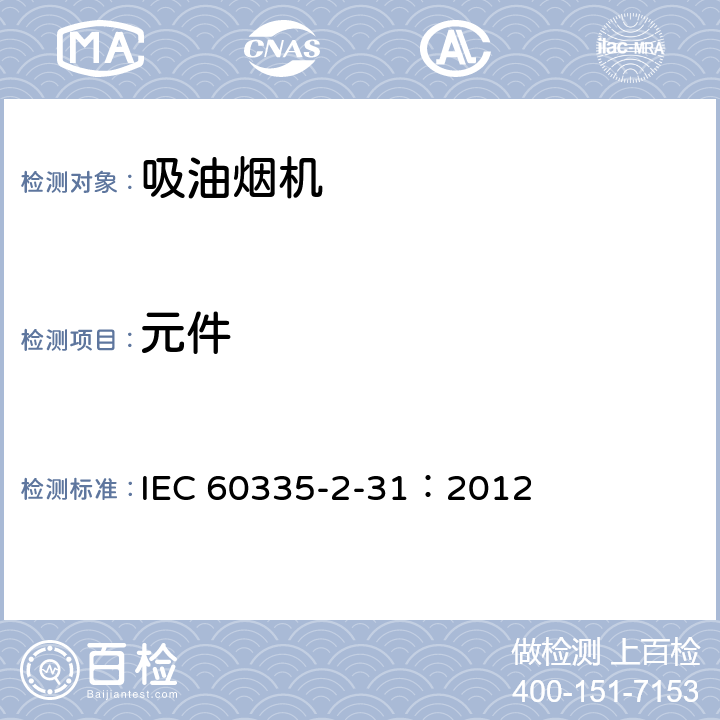元件 家用和类似用途电器.安全性.第2-31部分:排油烟机的特殊要求 IEC 60335-2-31：2012 24