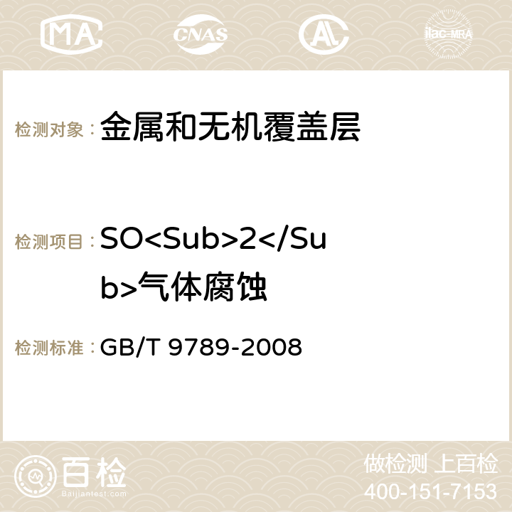 SO<Sub>2</Sub>气体腐蚀 金属和其他无机覆盖层 通常凝露条件下的二氧化硫腐蚀试验 GB/T 9789-2008