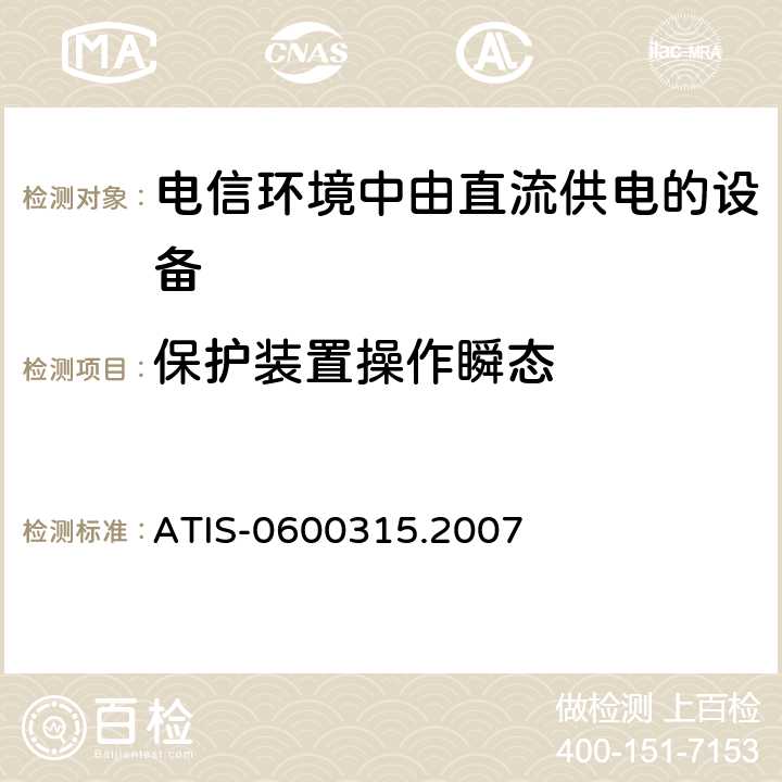 保护装置操作瞬态 用于电信环境的直流供电设备的电压等级 ATIS-0600315.2007 5.5