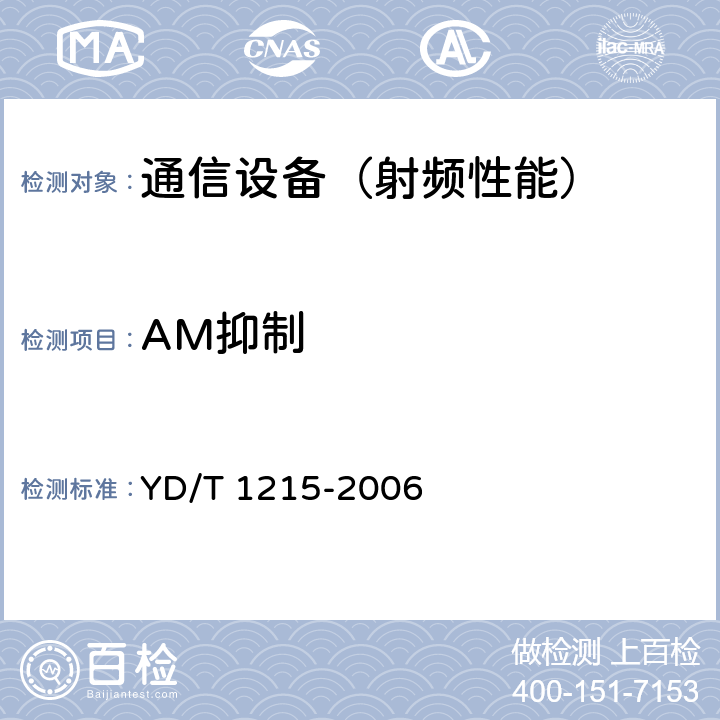 AM抑制 900/1800MHz TDMA数字蜂窝移动通信网通用分组无线业务（GPRS)设备测试方法：移动台 YD/T 1215-2006