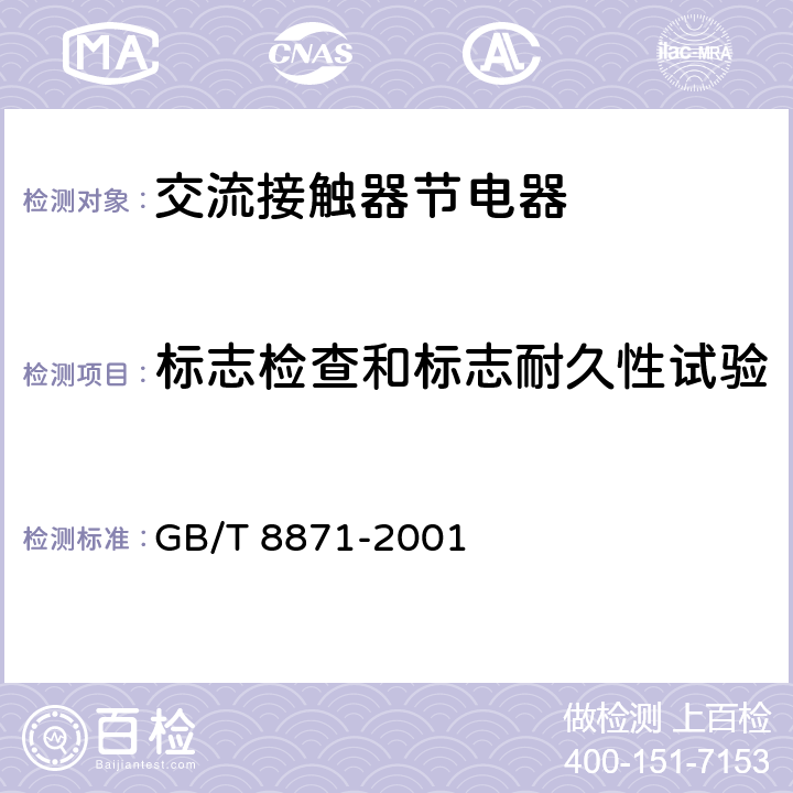 标志检查和标志耐久性试验 GB/T 8871-2001 【强改推】交流接触器节电器
