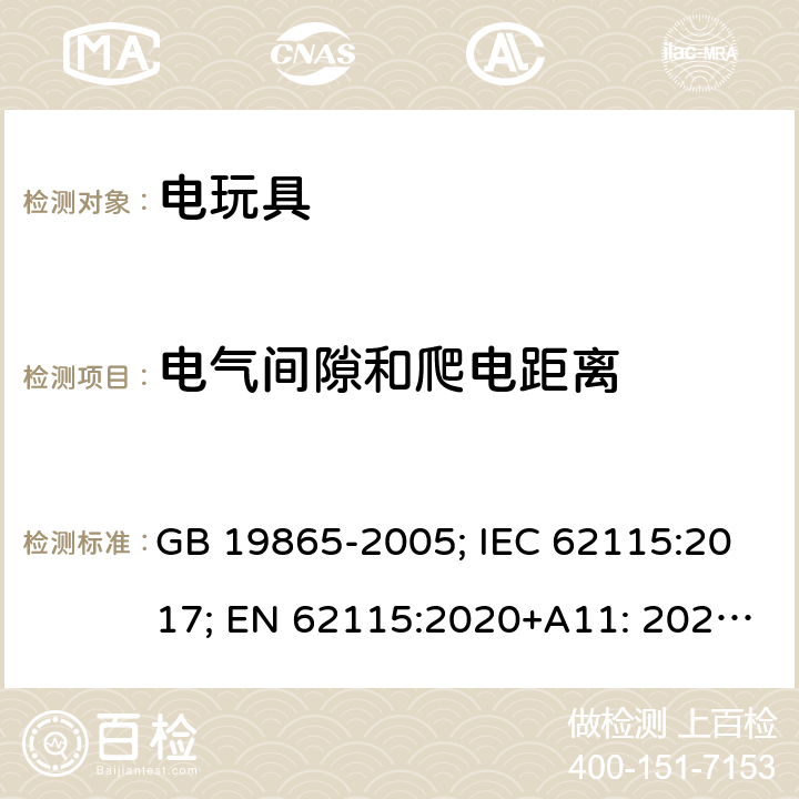 电气间隙和爬电距离 电玩具的安全 GB 19865-2005; IEC 62115:2017; EN 62115:2020+A11: 2020; AS/NZS 62115:2018 18