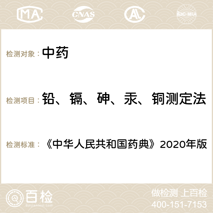 铅、镉、砷、汞、铜测定法 《中华人民共和国药典》2020年版四部 通则2321 铅、镉、砷、汞、铜测定法 《中华人民共和国药典》2020年版