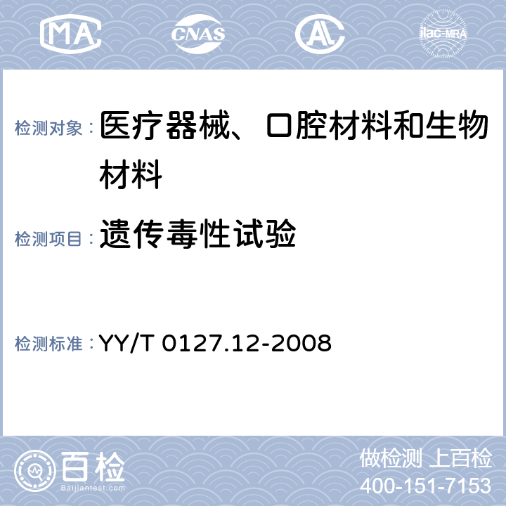 遗传毒性试验 口腔医疗器械生物学评价 第2单元: 试验方法 微核试验 YY/T 0127.12-2008