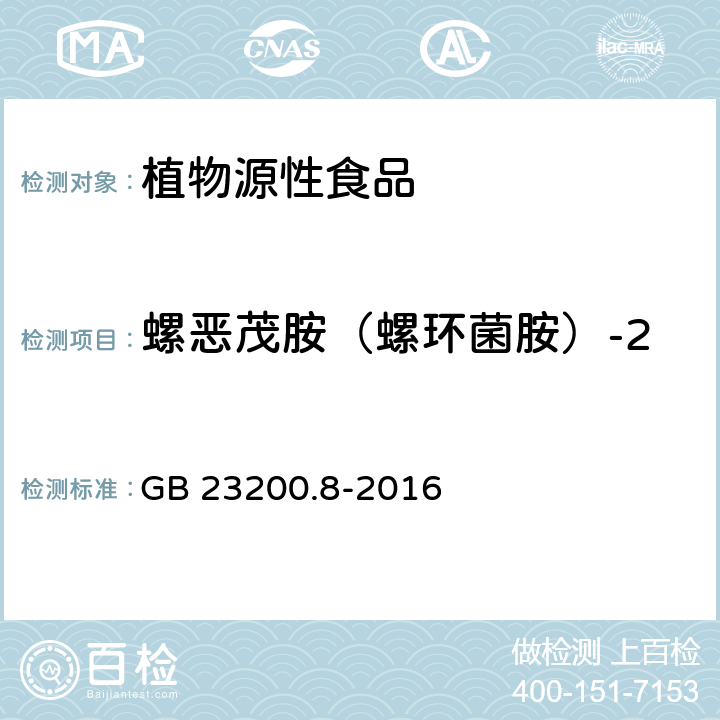 螺恶茂胺（螺环菌胺）-2 食品安全国家标准 水果和蔬菜中500种农药及相关化学品残留量的测定 气相色谱-质谱法 GB 23200.8-2016