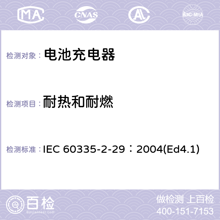 耐热和耐燃 家用和类似用途电器的安全 电池充电器的特殊要求 IEC 60335-2-29：2004(Ed4.1) 30