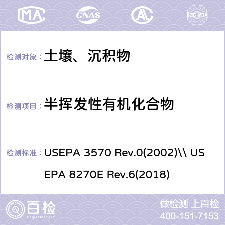 半挥发性有机化合物 微量溶剂萃取\\气相色谱-质谱法测定半挥发性有机化合物 USEPA 3570 Rev.0(2002)\\ USEPA 8270E Rev.6(2018)