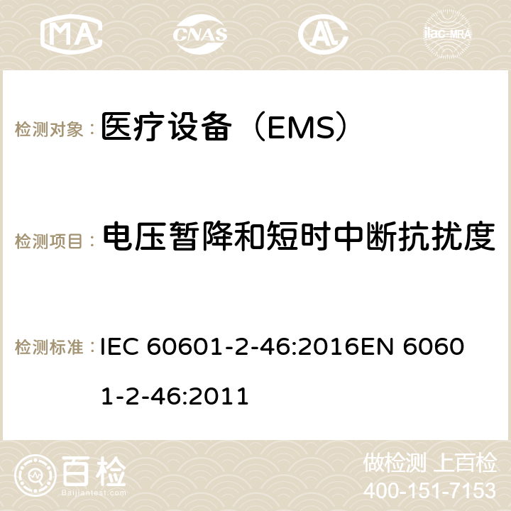 电压暂降和短时中断抗扰度 医用电气设备 第2-46部分:手术台的基本安全和基本性能的特殊要求 IEC 60601-2-46:2016
EN 60601-2-46:2011 202