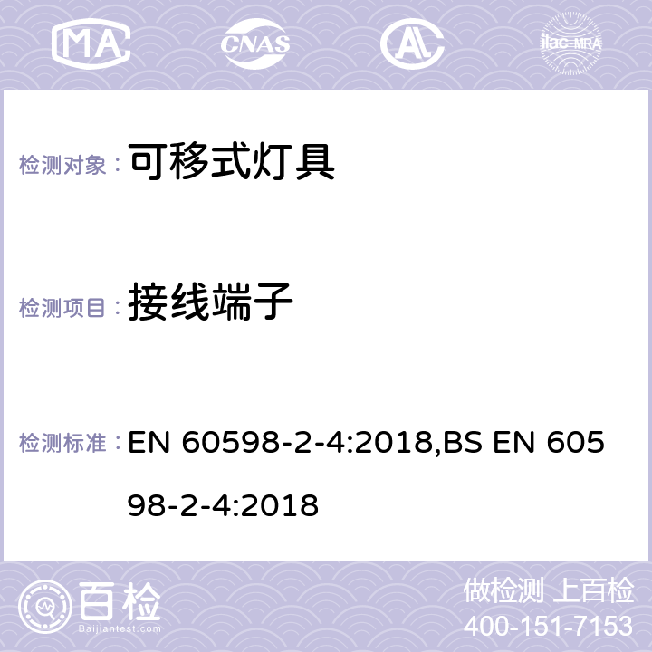 接线端子 灯具 第2-4部分：特殊要求 可移式通用灯具 EN 60598-2-4:2018,BS EN 60598-2-4:2018 4.10