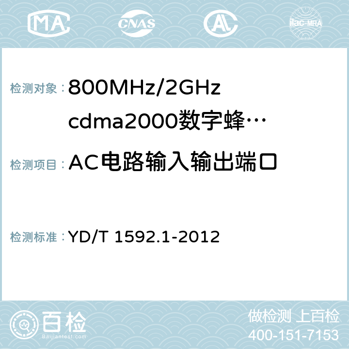 AC电路输入输出端口 800MHz/2GHz cdma2000数字蜂窝移动通信系统的电磁兼容性要求和测量方法 YD/T 1592.1-2012 9.5