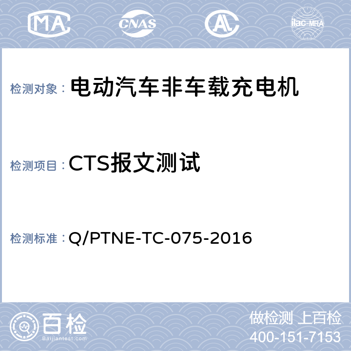CTS报文测试 直流充电设备 产品第三方功能性测试(阶段S5)、产品第三方安规项测试(阶段S6) 产品入网认证测试要求 Q/PTNE-TC-075-2016 S5-13-5