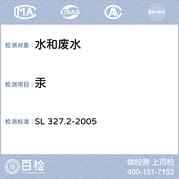 汞 《水质 汞的测定 原子荧光光度法》 SL 327.2-2005