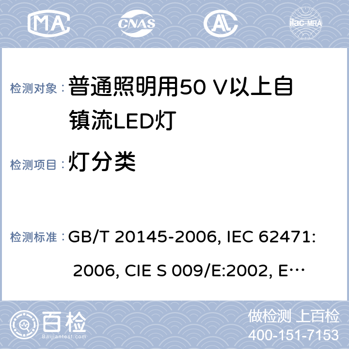 灯分类 灯和灯系统的光生物安全性 GB/T 20145-2006, IEC 62471: 2006, CIE S 009/E:2002, EN 62471: 2008 6