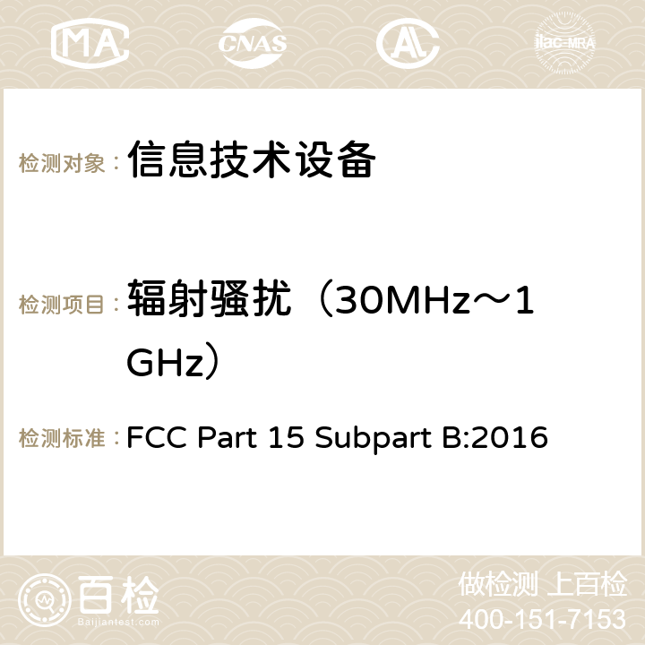 辐射骚扰（30MHz～1GHz） 信息技术设备的无线电骚扰限值和测量方法 FCC Part 15 Subpart B:2016