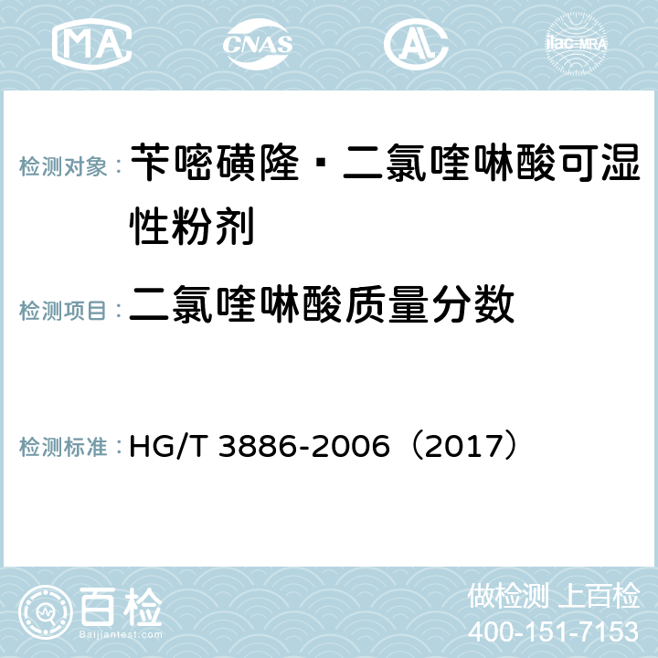 二氯喹啉酸质量分数 苄嘧磺隆·二氯喹啉酸可湿性粉剂 HG/T 3886-2006（2017） 4.3