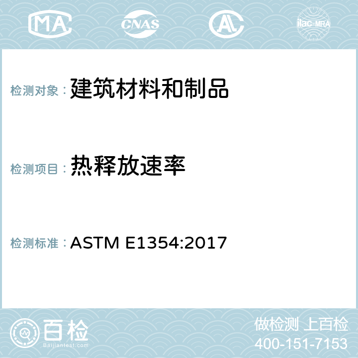 热释放速率 耗氧量热计测试材料和产品的热和可见烟释放速率的方法 ASTM E1354:2017