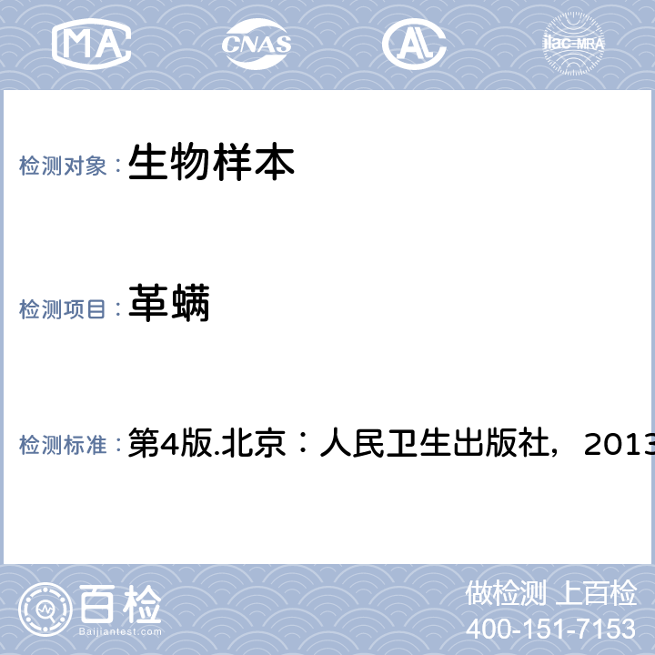 革螨 第4版.北京：人民卫生出版社，2013 《人体寄生虫学》  第二十章 第二节