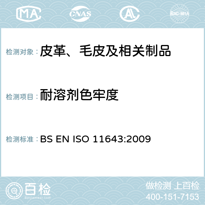 耐溶剂色牢度 皮革 色牢度试验 小样品耐溶剂色牢度 BS EN ISO 11643:2009