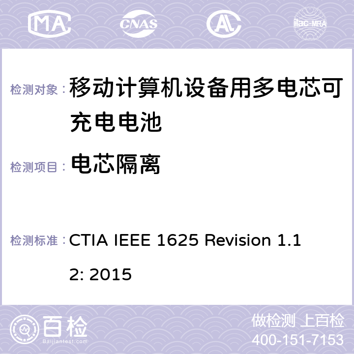 电芯隔离 CTIA对电池系统IEEE 1625符合性的认证要求 CTIA IEEE 1625 Revision 1.12: 2015 5.40