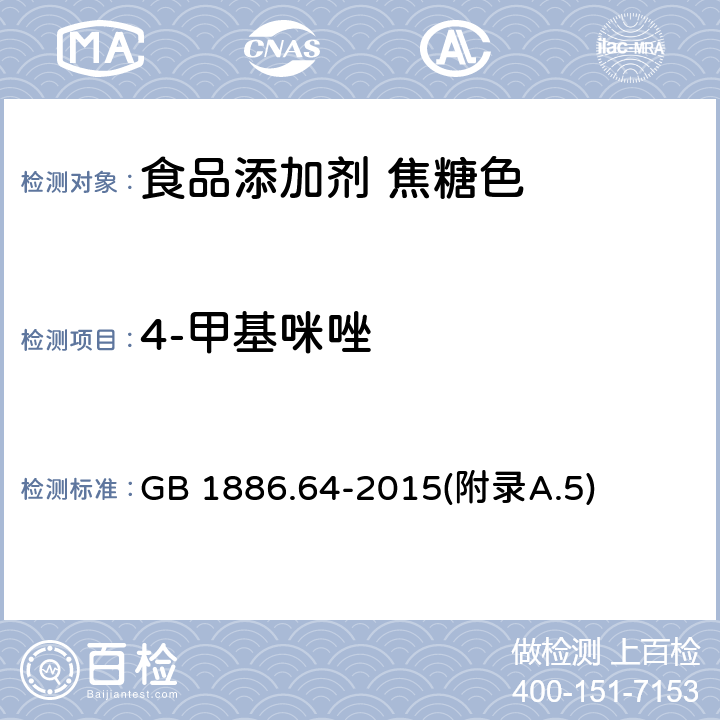 4-甲基咪唑 食品添加剂 焦糖色 GB 1886.64-2015(附录A.5)