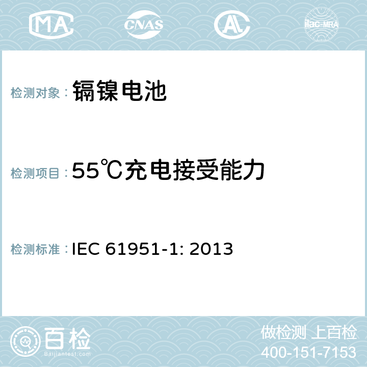 55℃充电接受能力 含碱性或其他非酸性电解质的蓄电池和蓄电池组-便携式密封单体蓄电池- 第1部分：镉镍电池 IEC 61951-1: 2013 7.10