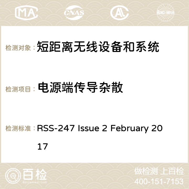 电源端传导杂散 RSS-247 —数字传输系统（DTS），跳频系统（FHS）和免许可证局域网（LE-LAN）设备 RSS-247 Issue 2 February 2017