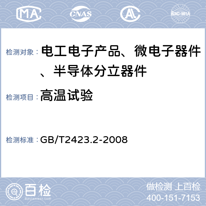 高温试验 电工电子产品环境试验 第2部分 GB/T2423.2-2008 试验B:高温试验