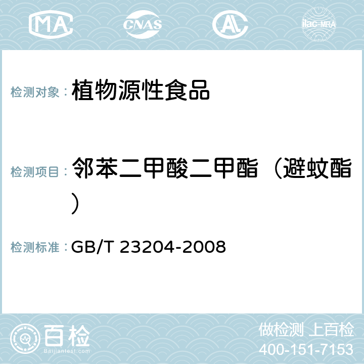 邻苯二甲酸二甲酯（避蚊酯） 茶叶中519种农药及相关化学品残留量的测定 气相色谱-质谱法 GB/T 23204-2008