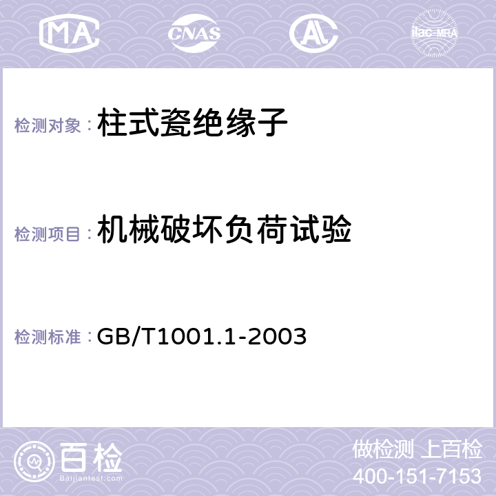 机械破坏负荷试验 标称电压高于1000V的架空线路绝缘子 第1部分：交流系统用瓷或玻璃绝缘子元件 定义、试验方法和判定准则 GB/T1001.1-2003 20.1,20.4,31