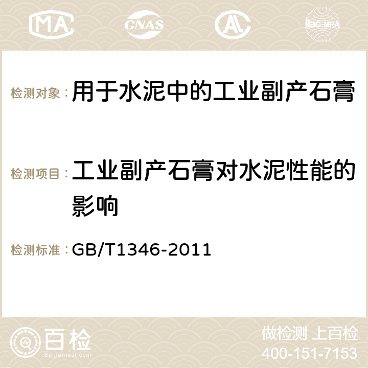 工业副产石膏对水泥性能的影响 水泥标准稠度用水量、凝结时间、安定性检验方法 GB/T1346-2011 7