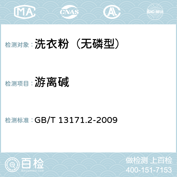 游离碱 洗衣粉(无磷型) GB/T 13171.2-2009 5.6