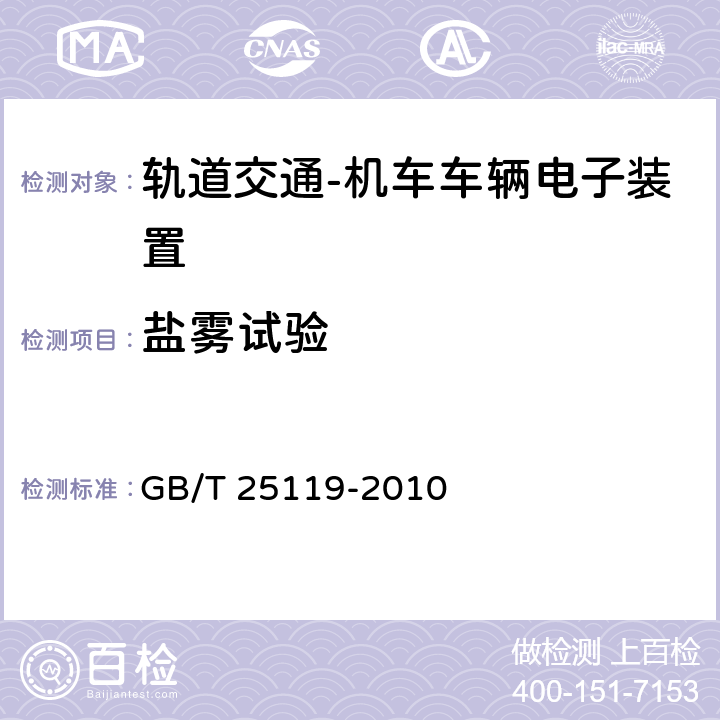 鹽霧試驗 軌道交通 機車車輛電子裝置 GB/T 25119-2010 12.2.10