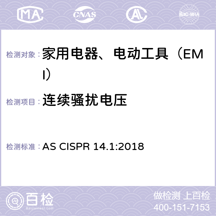 连续骚扰电压 电磁兼容 家用电器、电动工具和类似器具的要求 第1部分：骚扰 AS CISPR 14.1:2018