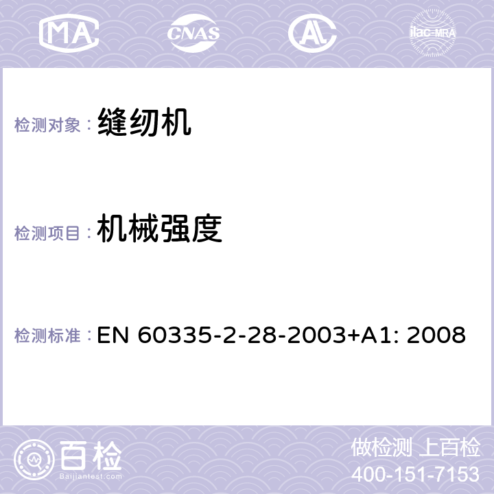 机械强度 家用及类似用途电器的安全性.第2-28部分:电动缝纫机的特殊要求 EN 60335-2-28-2003+A1: 2008 21