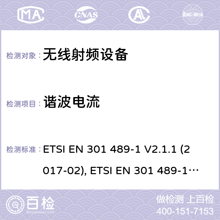 谐波电流 射频设备的EMC 标准；第一部分；通用基础要求；满足2014/53/EU 指令3.1b和2014/30/EU指令第6章节的基本要求 ETSI EN 301 489-1 V2.1.1 (2017-02), ETSI EN 301 489-1 V2.2.3(2019-11) 7.1,8.5