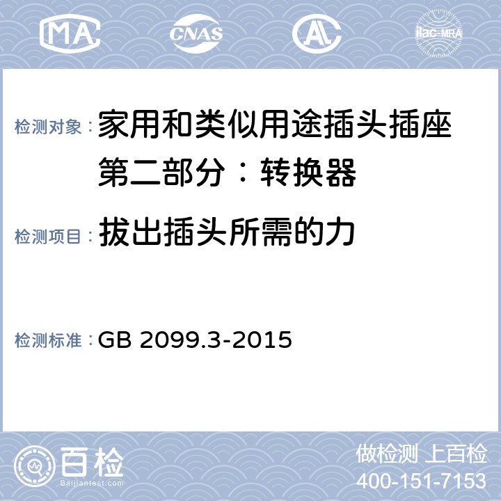 拔出插头所需的力 家用和类似用途插头插座 第二部分：转换器的特殊要求 GB 2099.3-2015 22