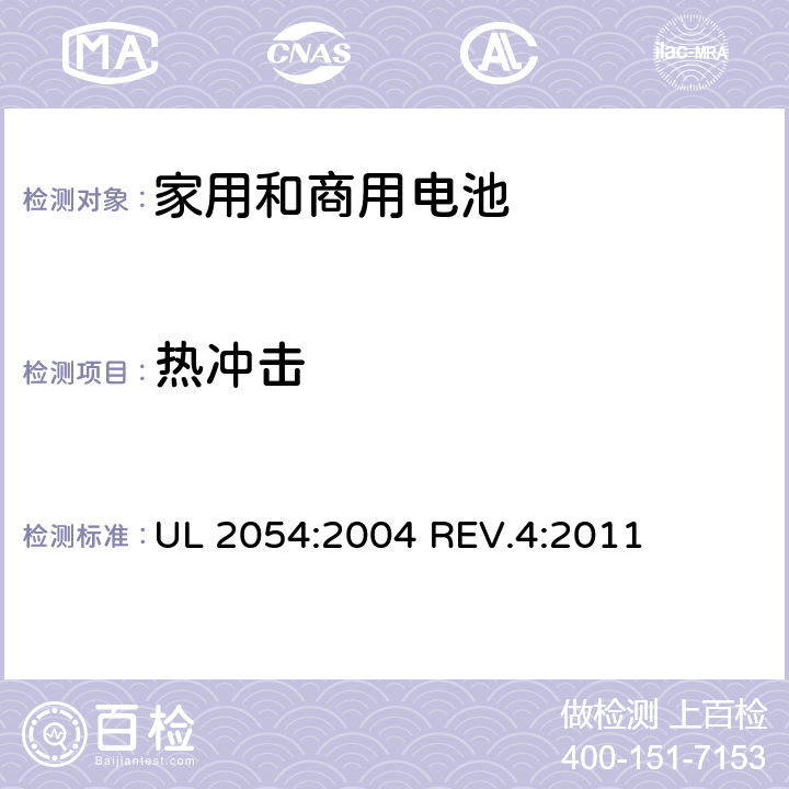 热冲击 家用和商用电池 UL 2054:2004 REV.4:2011 条款23