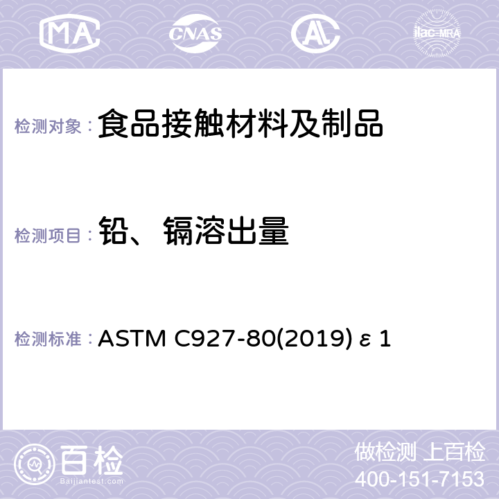 铅、镉溶出量 玻璃杯（外部有装饰）边缘可溶性铅和镉含量的测定 ASTM C927-80(2019)ε1