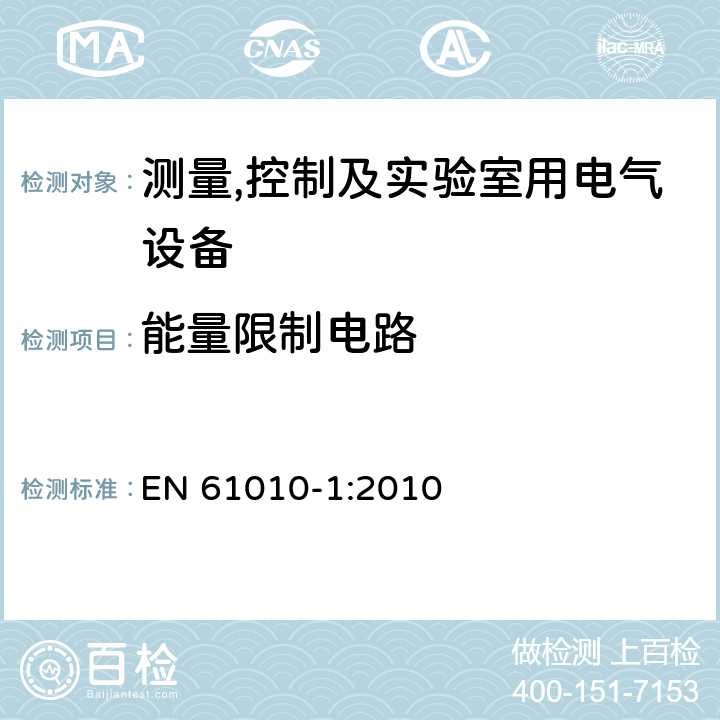 能量限制电路 测量,控制及实验室用电气设备的安全要求第一部分.通用要求 EN 61010-1:2010 9.4