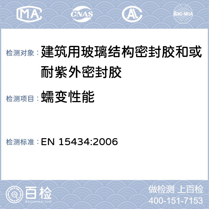 蠕变性能 EN 15434:2006 《建筑用玻璃结构密封胶和或耐紫外密封胶产品标准（用于结构密封胶装配和或外露的中空玻璃密封部分）》  （5.3.8）