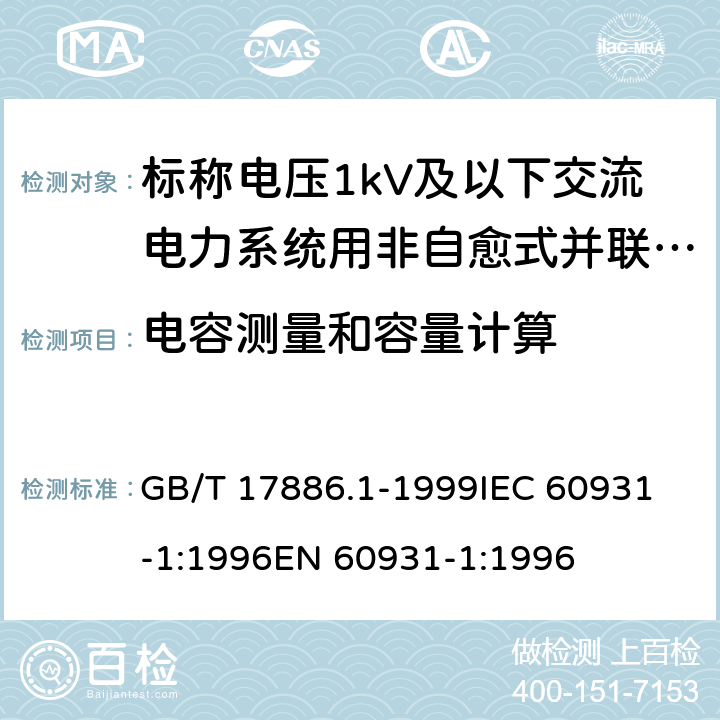 电容测量和容量计算 GB/T 17886.1-1999 标称电压1kV及以下交流电力系统用非自愈式并联电容器 第1部分:总则--性能、试验和定额--安全要求--安装和运行导则