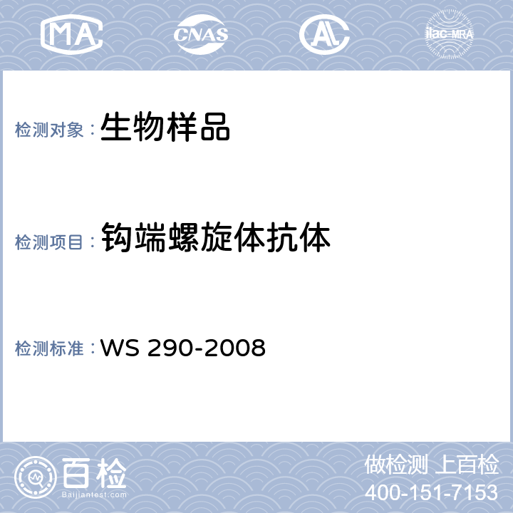 钩端螺旋体抗体 钩端螺旋体病诊断标准 WS 290-2008 附录A.3