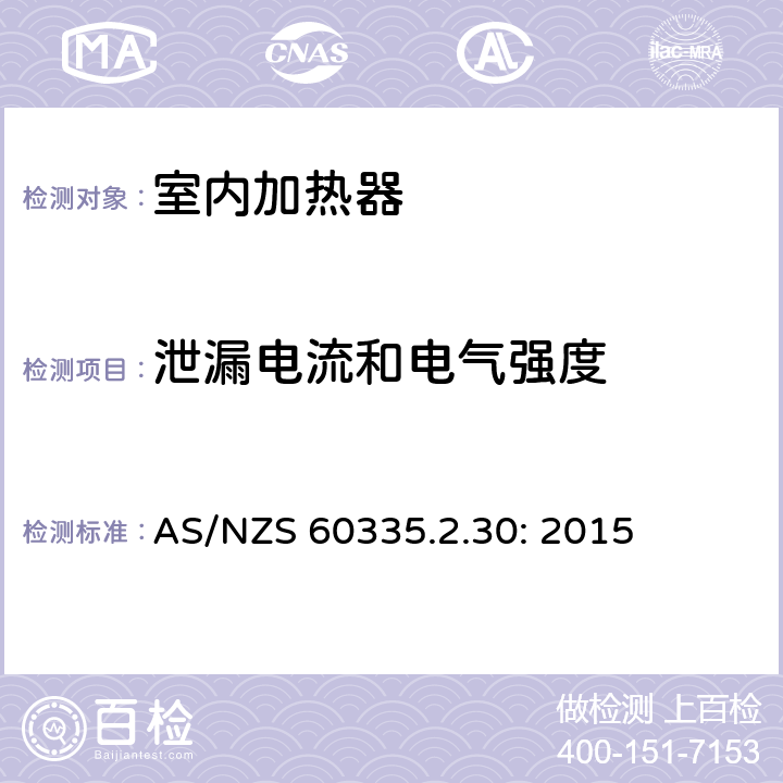 泄漏电流和电气强度 家用和类似用途电器的安全 室内加热器的特殊要求 AS/NZS 60335.2.30: 2015 16.2,16.3