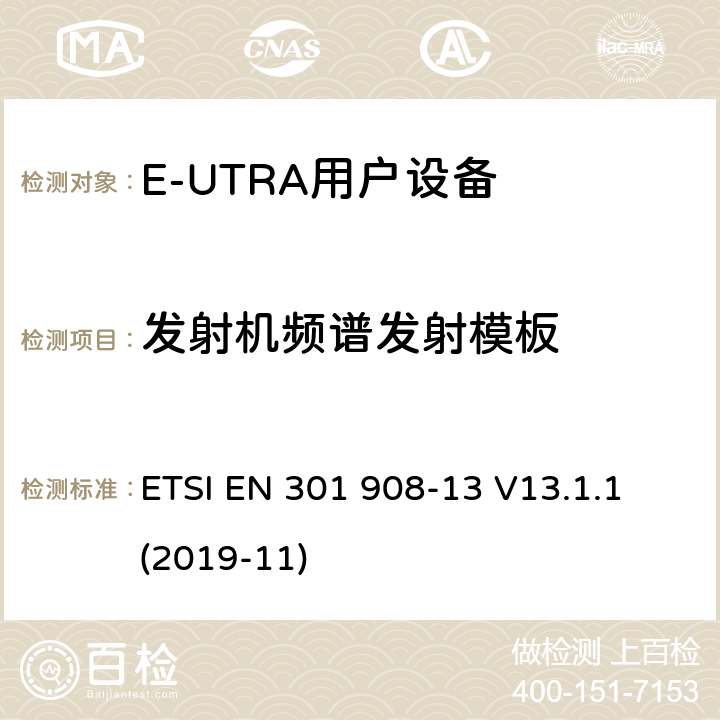 发射机频谱发射模板 IMT蜂窝网络;使用无线电频谱的协调标准;第13部分:演化通用地面无线电接入(E-UTRA)用户设备 ETSI EN 301 908-13 V13.1.1 (2019-11) 4.2.3