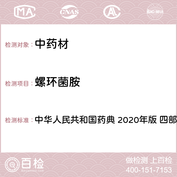 螺环菌胺 农药多残留量测定法-质谱法 中华人民共和国药典 2020年版 四部 通则 2341