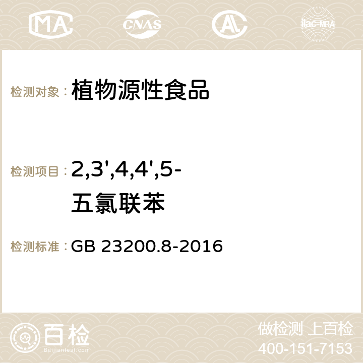 2,3',4,4',5-五氯联苯 食品安全国家标准 水果和蔬菜中500种农药及相关化学品残留量的测定 气相色谱-质谱法 GB 23200.8-2016