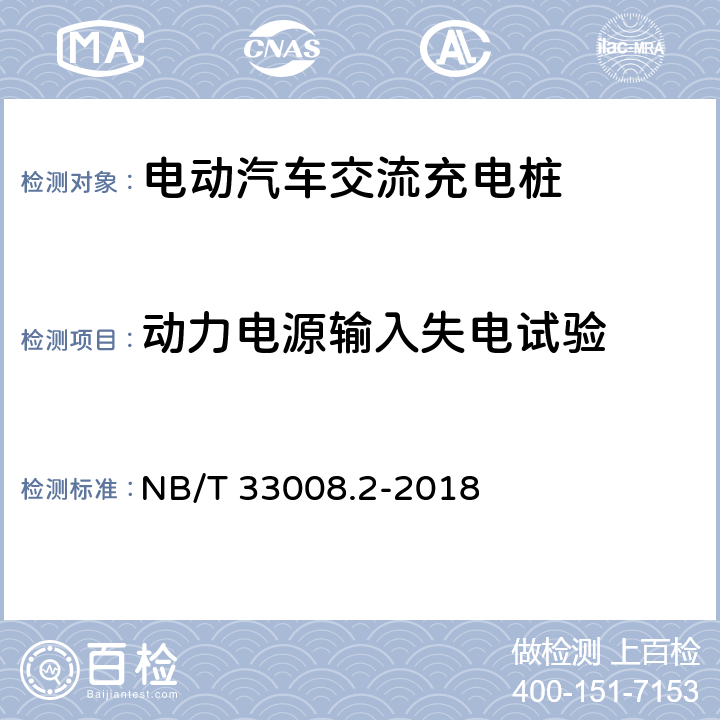 动力电源输入失电试验 电动汽车充电设备检验试验规范 第二部分：交流充电桩 NB/T 33008.2-2018 5.9.3