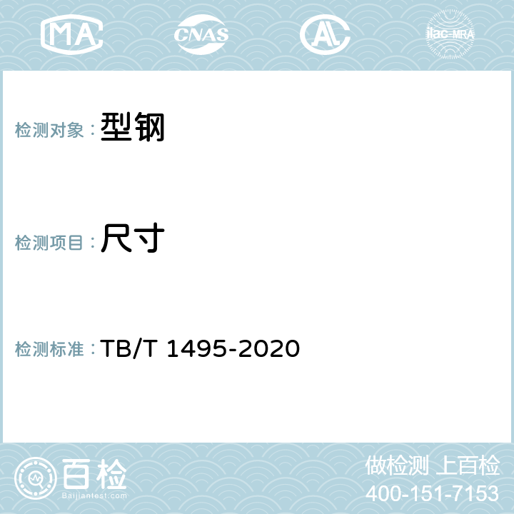 尺寸 TB/T 1495-2020 弹条I型扣件